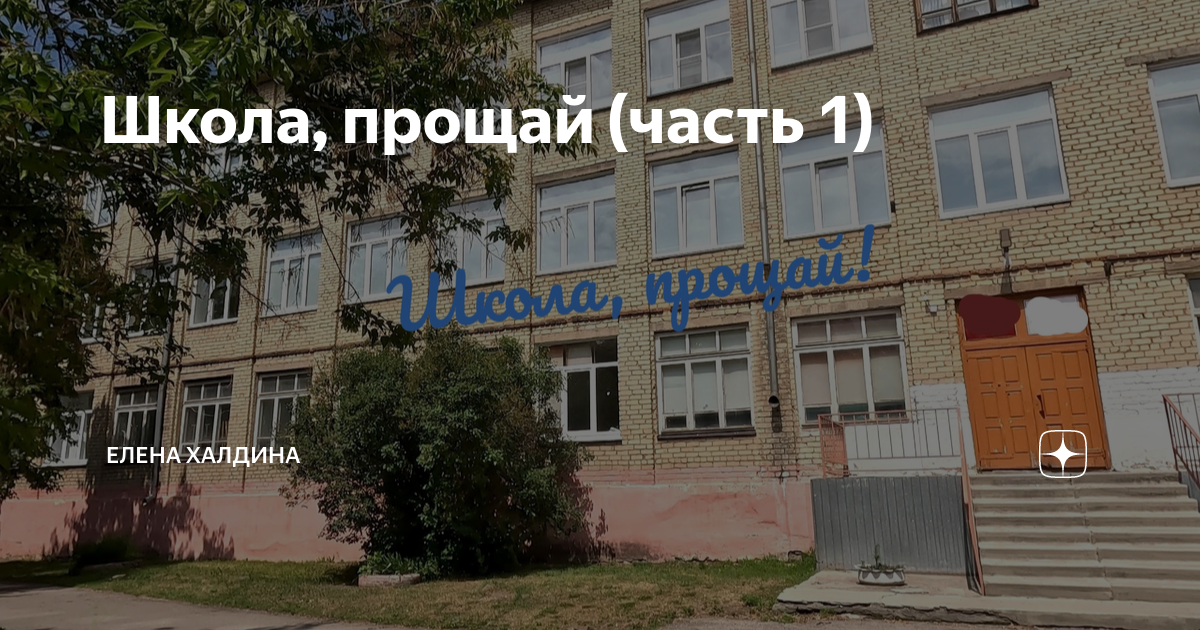 Школа прощай халдина