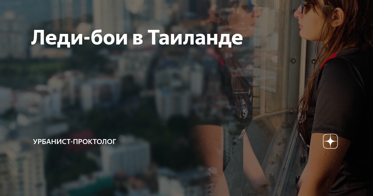 Леди-бои в Таиланде | Урбанист-проктолог | Дзен
