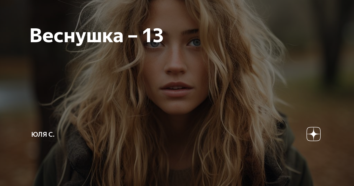 Веснушка – 13 | Юля С. | Дзен