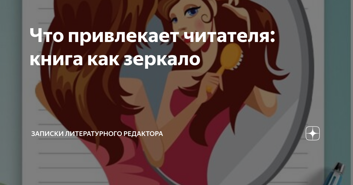Что привлекает читателя: книга как зеркало | Записки литературного ...