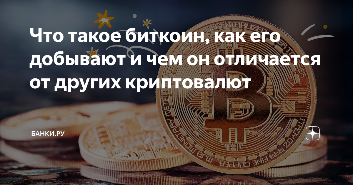 что такое биткоин и в чем его ценность