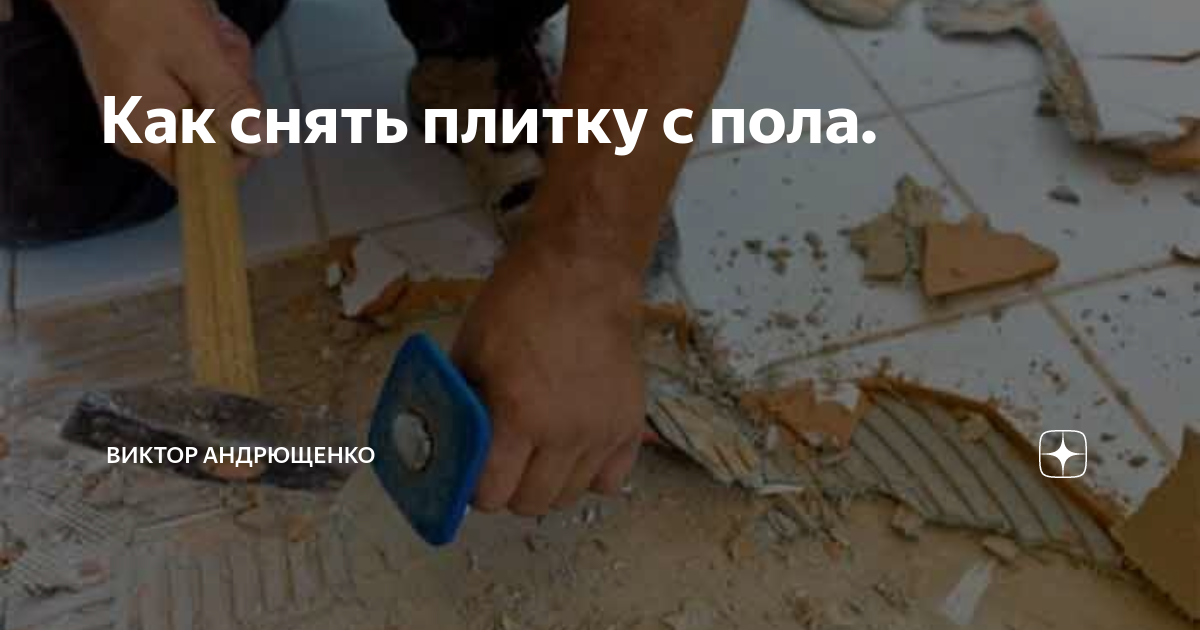 Как снять плитку с пола не повредив её