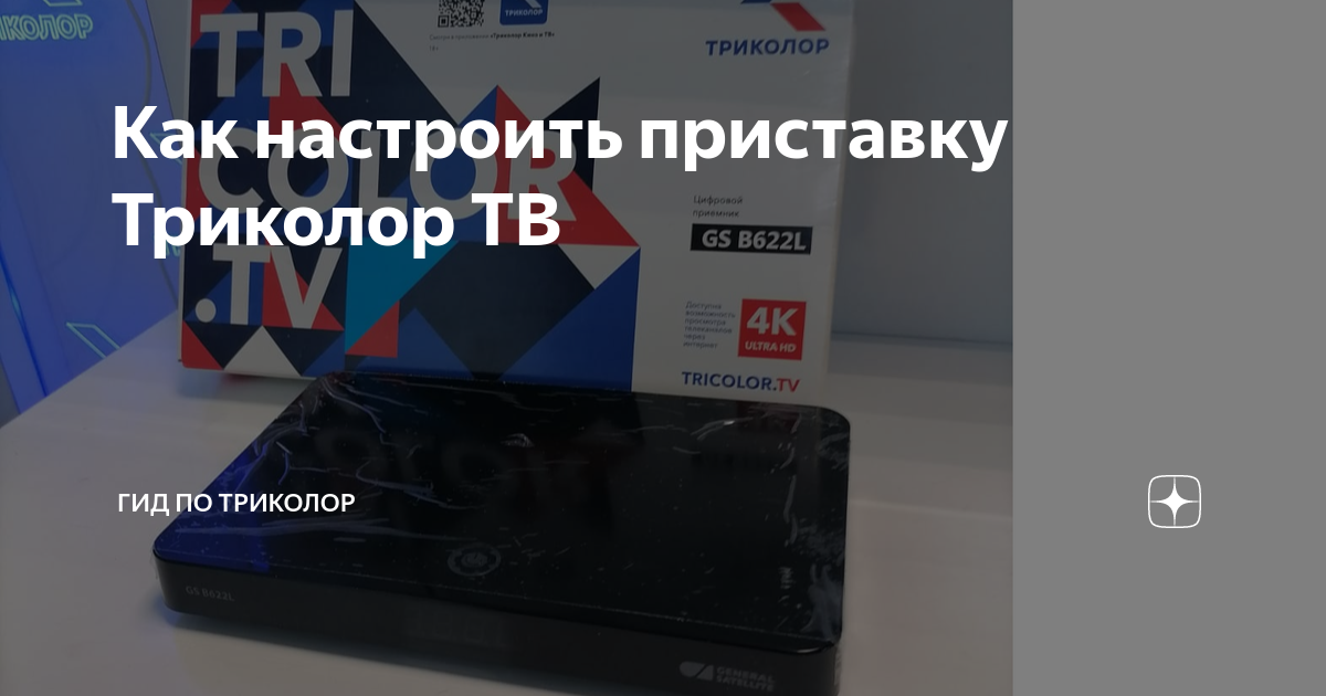 Типичные ошибки «Триколор ТВ» и способы их устранения