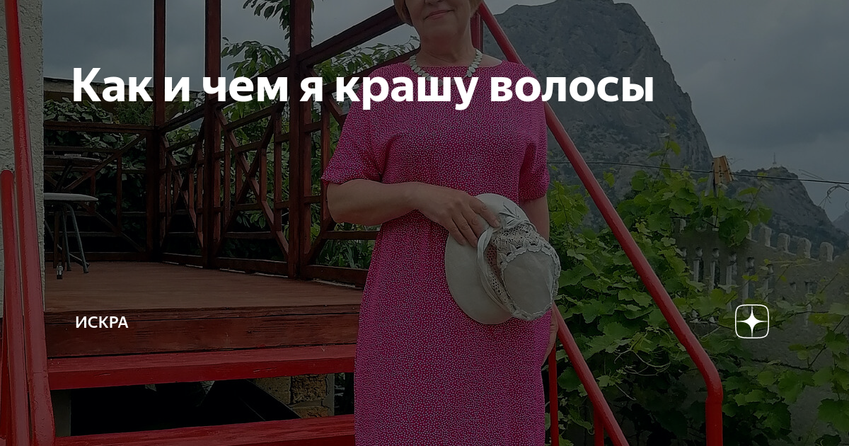 Как и чем я крашу волосы | ИСКРА | Дзен