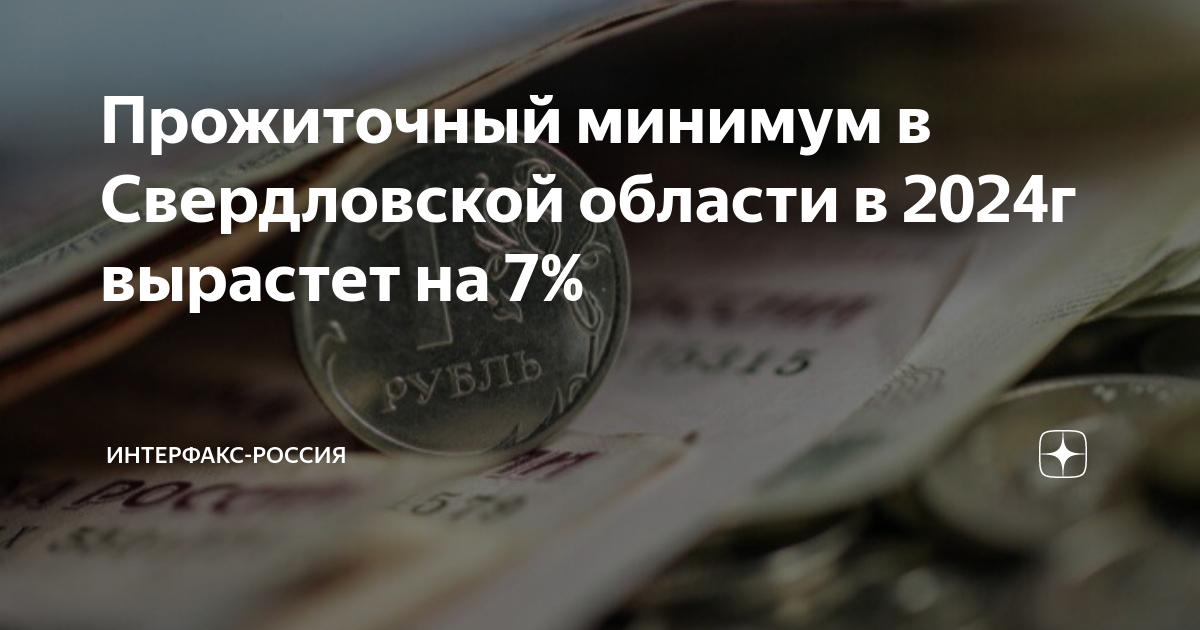 Прожиточный минимум в Свердловской области в 2024г вырастет на 7% ...