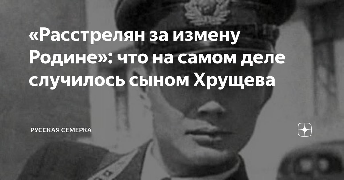 Сын хрущева был расстрелян за измену родине