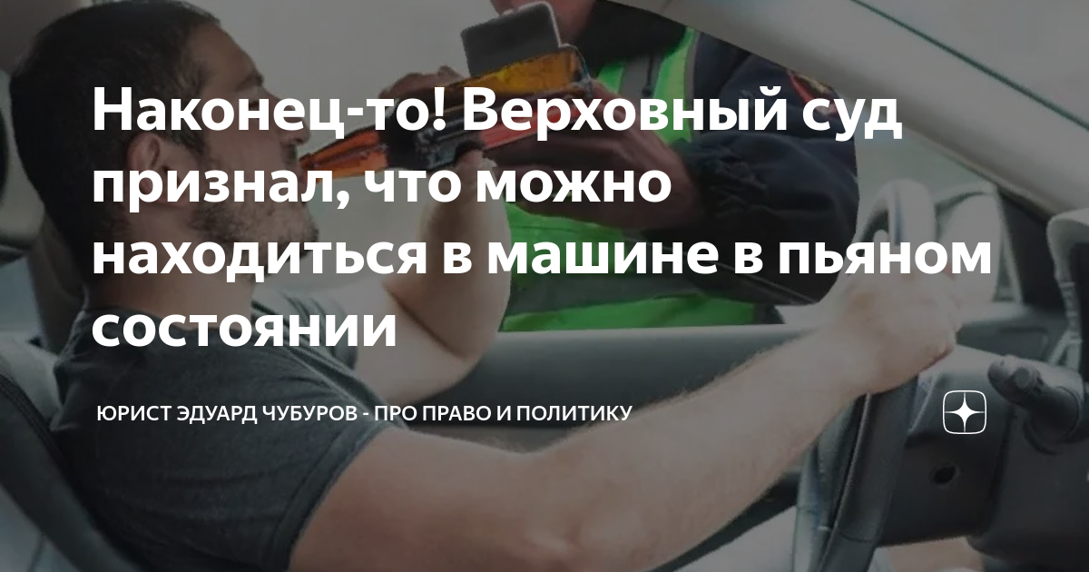 Наконец-то! Верховный суд признал, что можно находиться в машине в ...