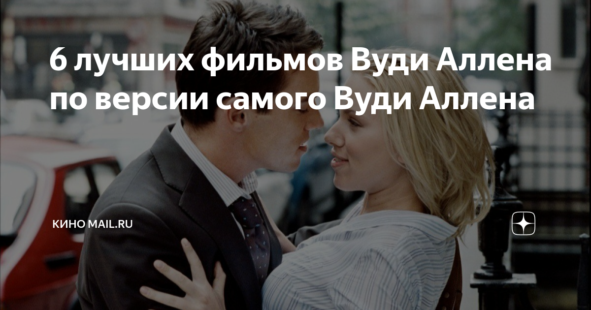 6 лучших фильмов Вуди Аллена по версии самого Вуди Аллена | Кино Mail ...