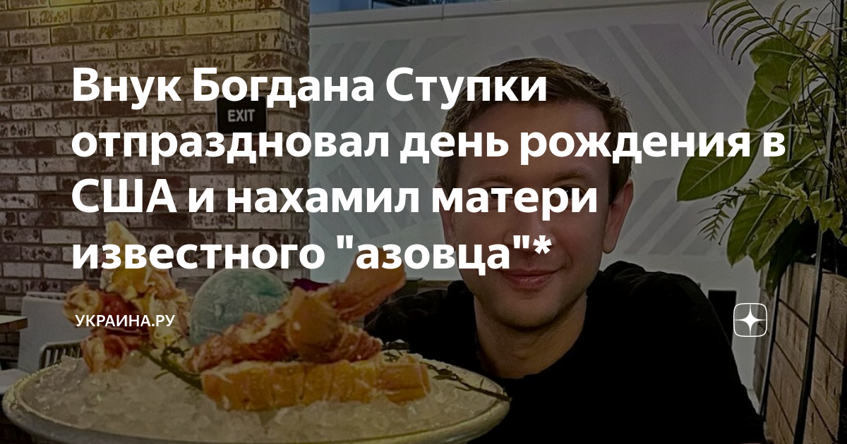 Внук Богдана Ступки отпраздновал день рождения в США и нахамил матери ...