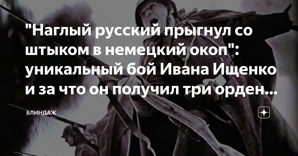 "Наглый русский прыгнул со штыком в немецкий окоп": уникальный бой ...