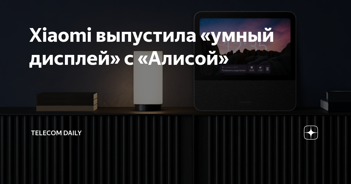 Xiaomi выпустила «умный дисплей» с «Алисой» | Telecom Daily | Дзен