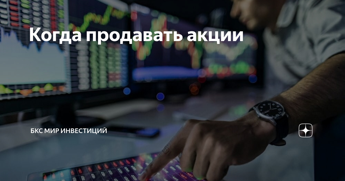 Когда продавать акции | БКС Мир инвестиций | Дзен