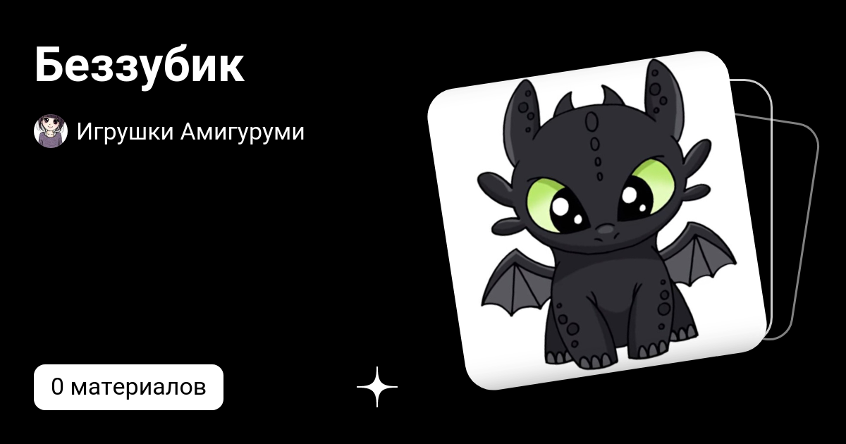 Беззубик | Игрушки Амигуруми | Дзен