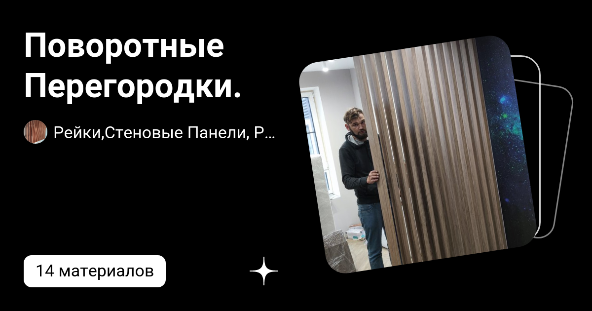 Поворотные Перегородки. | Рейки,Стеновые Панели, Реечные перегородки ...