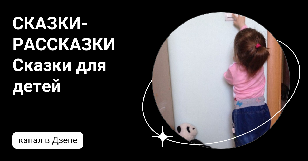 СКАЗКИ-РАССКАЗКИ Сказки для детей | Дзен