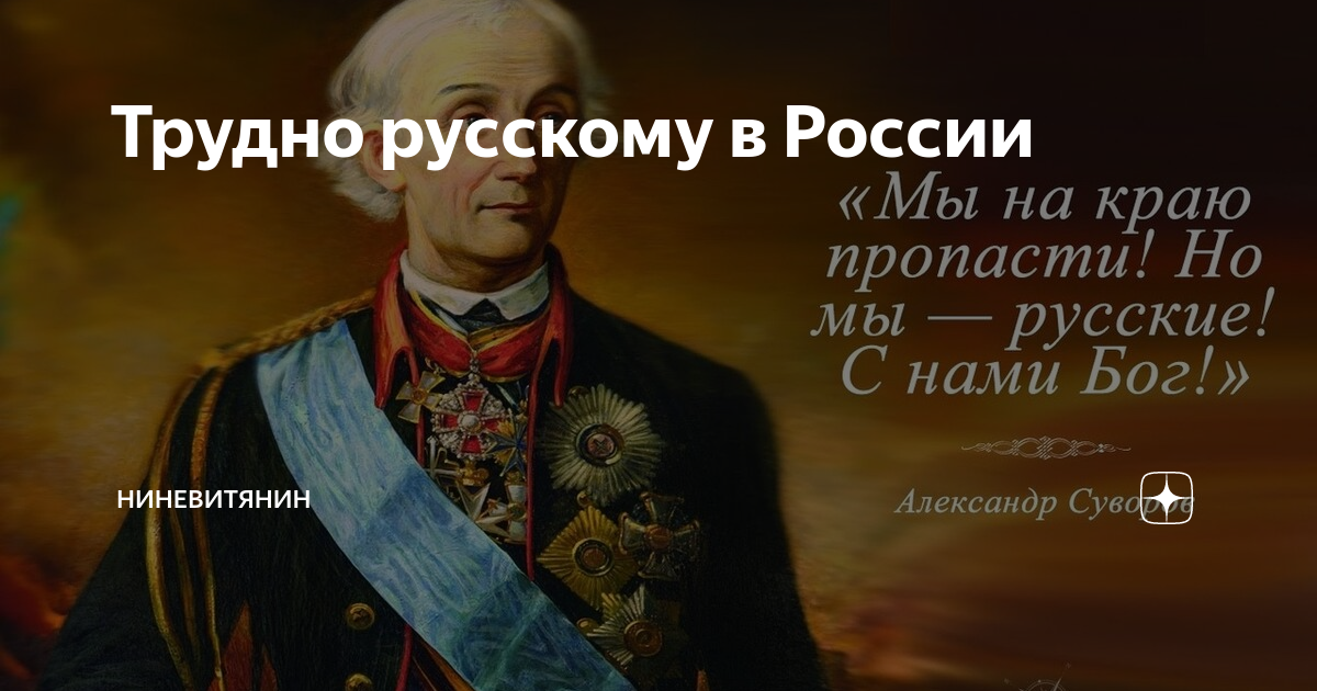 Мы русские какой восторг стихотворение. Александр Суворов мы русские. Мы русские с нами Бог Суворов. Мы русские картинки. Мы русские мы русские.