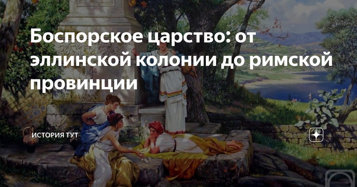 Боспорское царство: от эллинской колонии до римской провинции | История ...