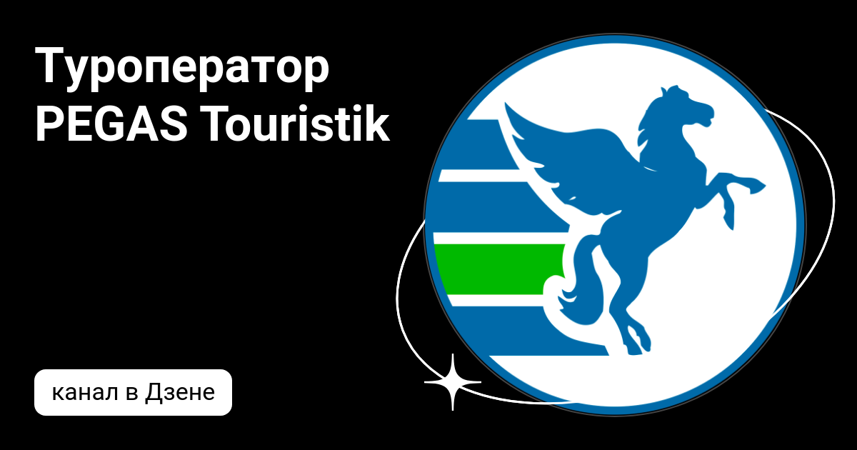 Туроператор PEGAS Touristik | Дзен