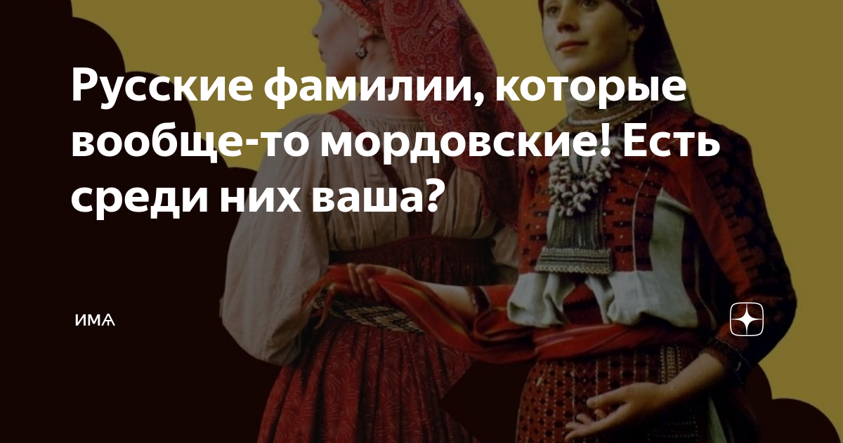 Происхождение фамилии мордовский. Происхождение фамилии. Мордовские фамилии. Проект фамилия моих одноклассников. Крымско татарские фамилии.