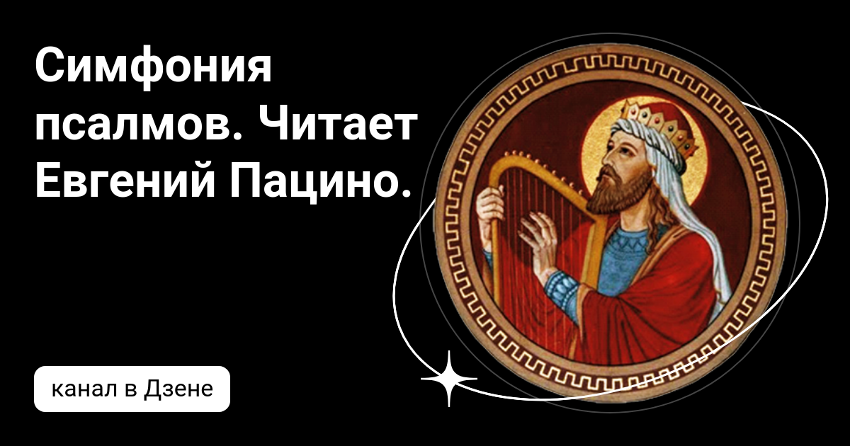 Симфония псалмов. Игорь стравинский симфония псалмов. Игорь стравинский `симфония псалмов` фото. Стравинский симфония псалмов. Recital стравинский.