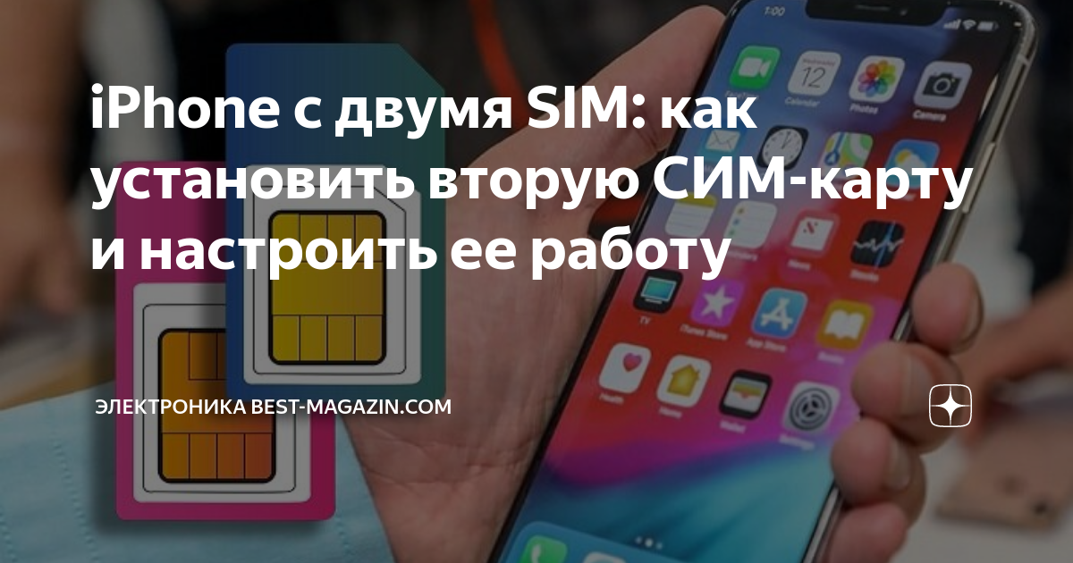 как подключить вторую сим карту в айфон