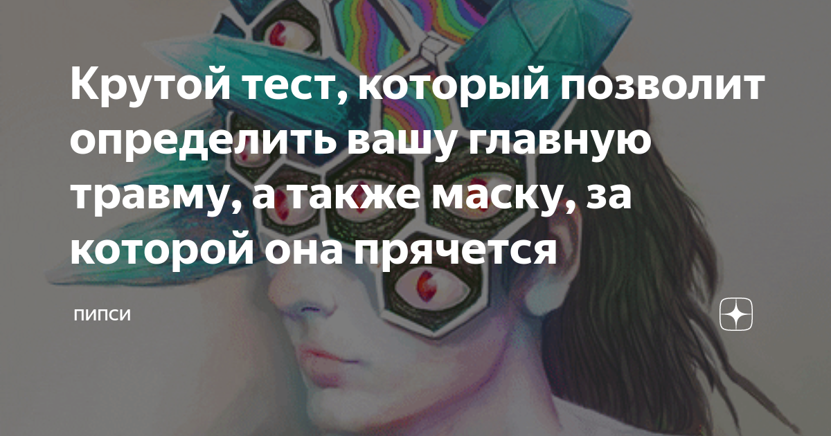 Какие раны мешают вам быть собой. Какие раны мешают вам быть собой