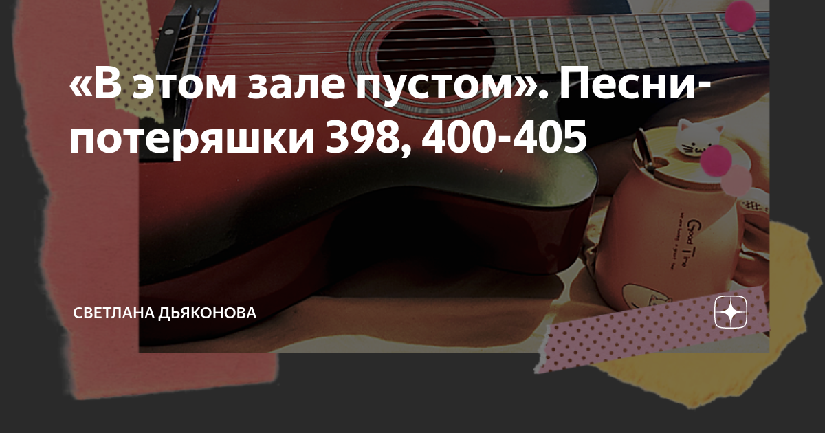Песня потеряшка. Песня потеряшка