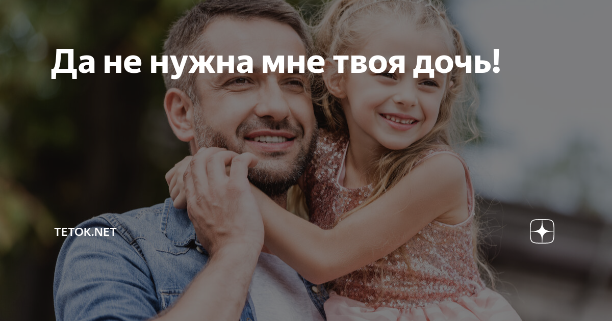 ты мне не родная дочь
