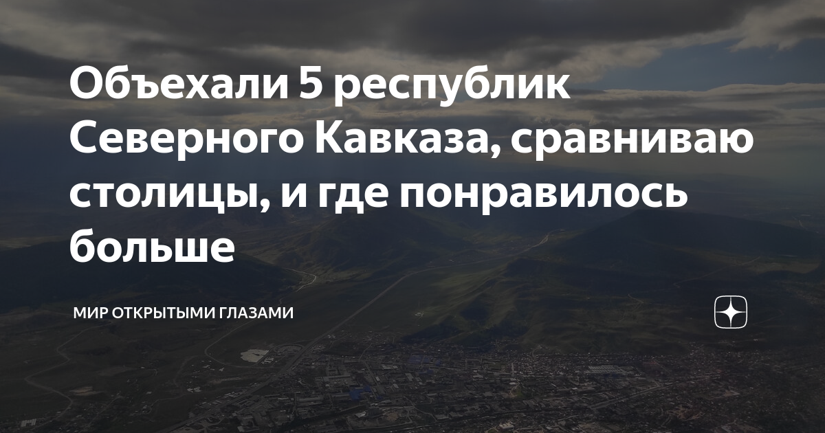 Кавказские столицы