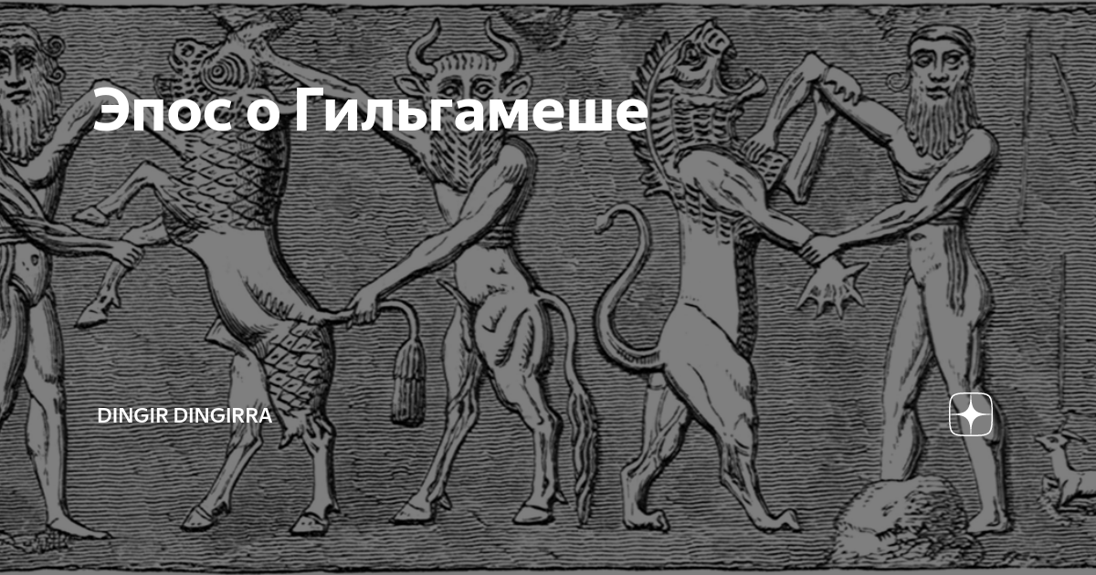 Эпос о Гильгамеше | Dingir dingirra | Дзен