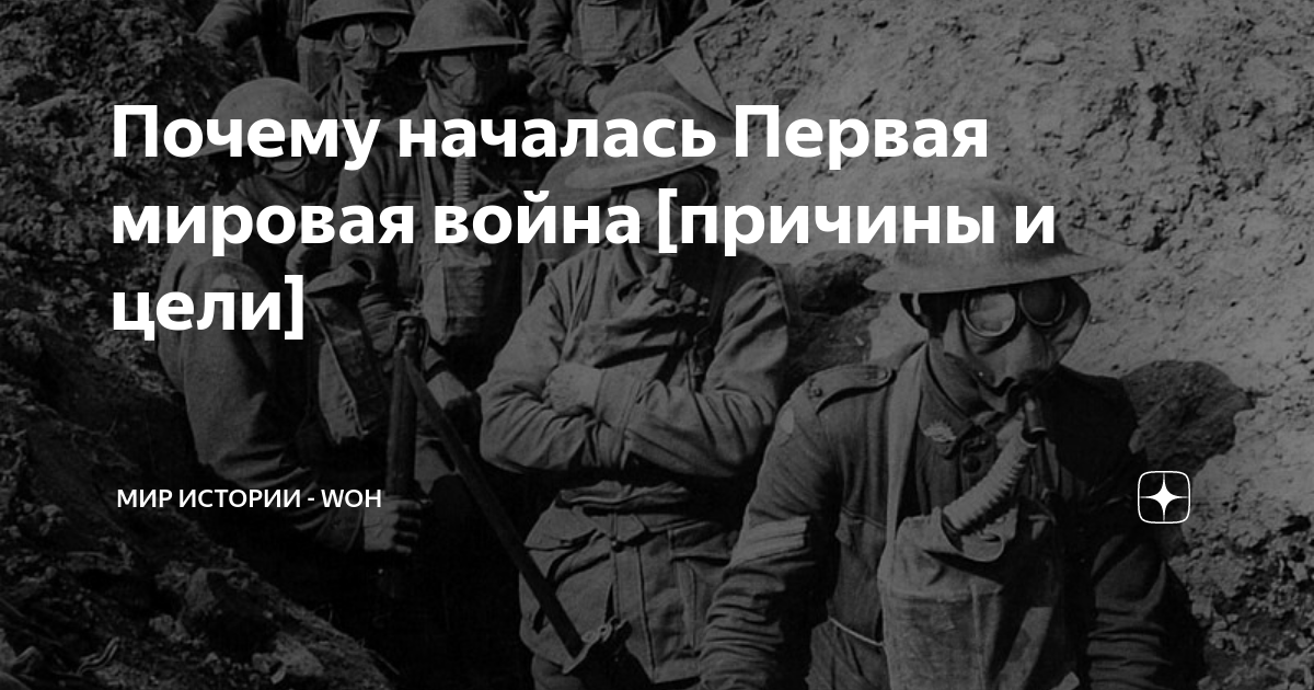 почему началась первая мировая война 2 3 аргумента