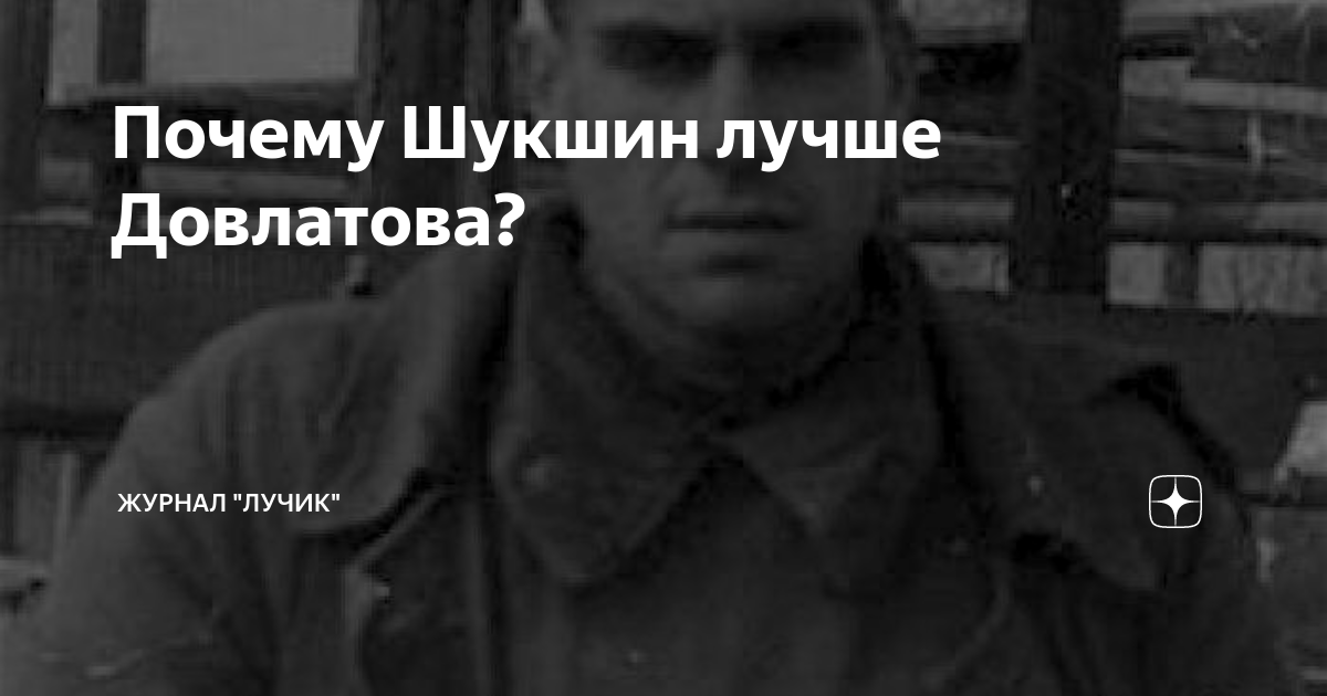 Почему Шукшин лучше Довлатова? | Журнал "Лучик" | Дзен