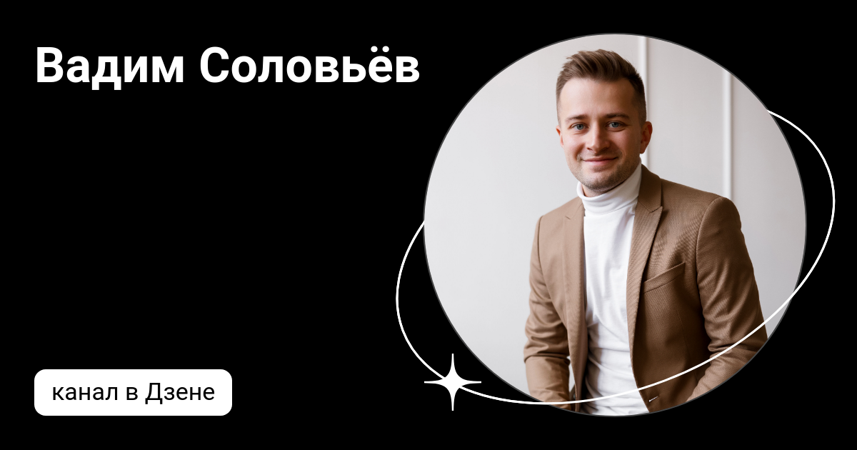 Вадим Соловьёв | Дзен