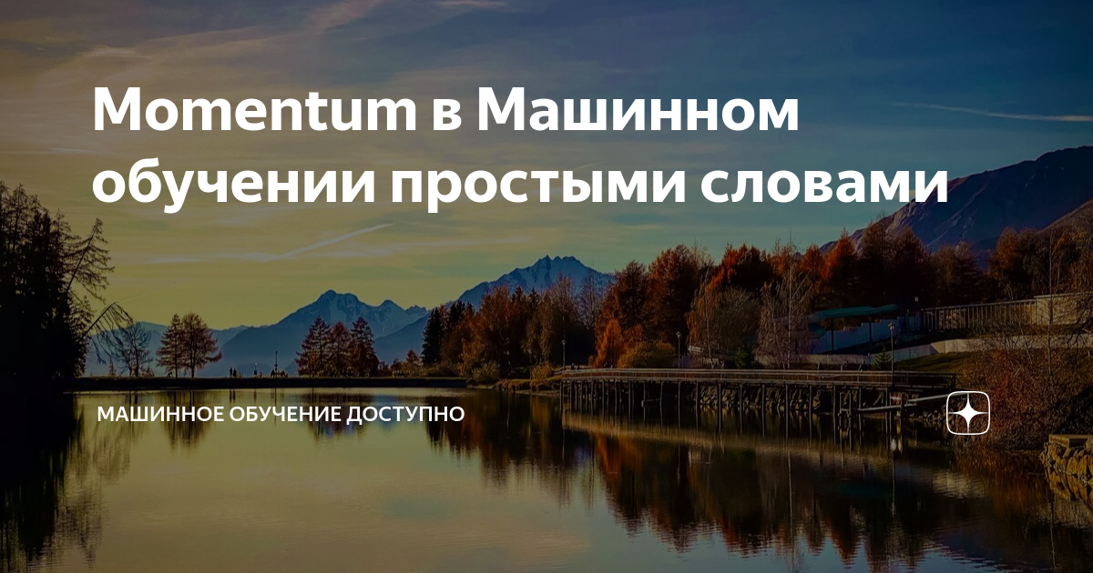 Momentum в Машинном обучении простыми словами | Машинное обучение ...