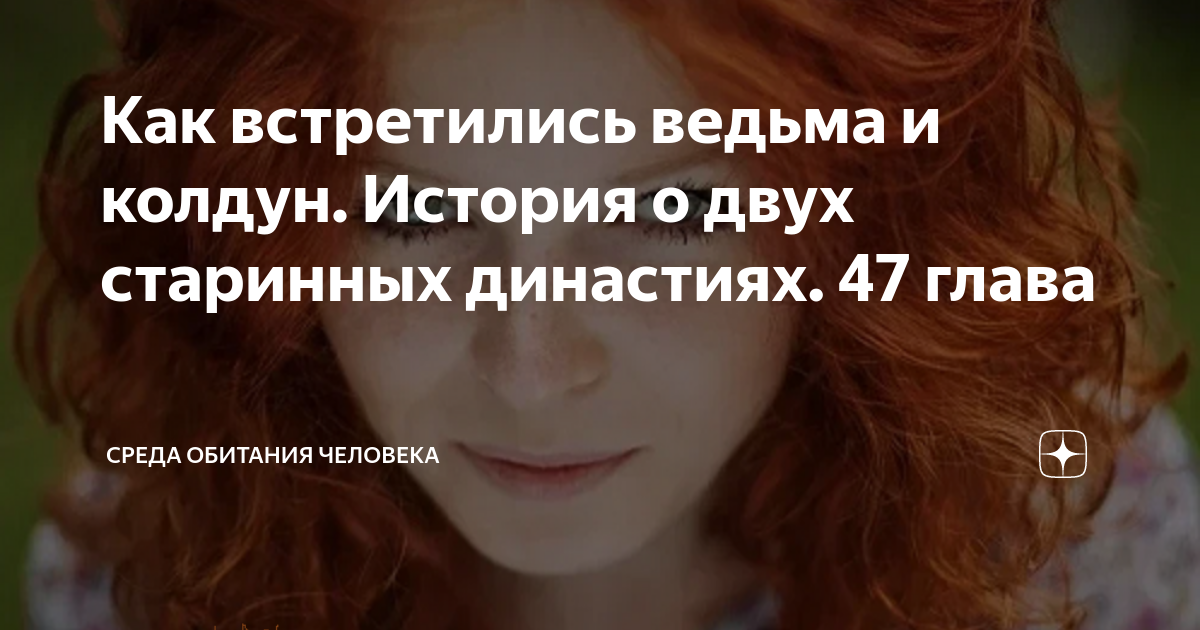 Жена колдуна глава 40