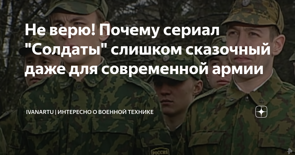 Не верю! Почему сериал "Солдаты" слишком сказочный даже для современной ...