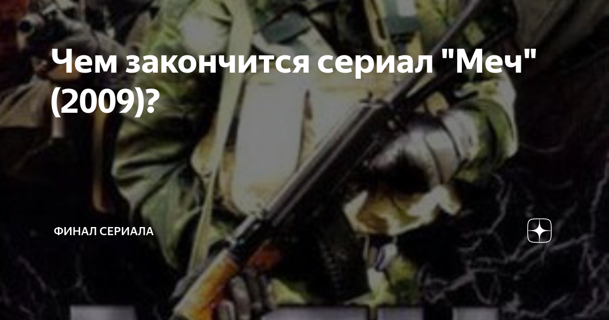 Чем закончится сериал "Меч" (2009)? | Финал сериала | Дзен