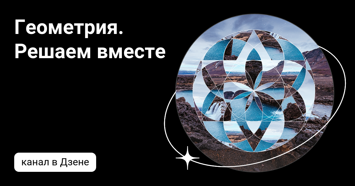 Геометрия. Решаем вместе | Дзен