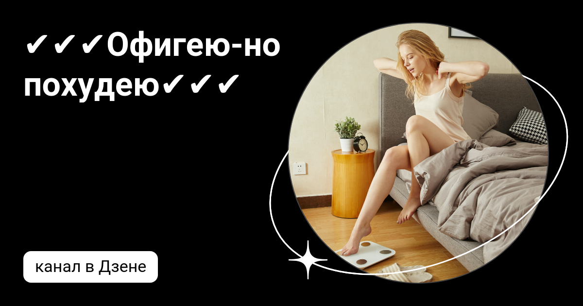 Офигею но похудею дзен