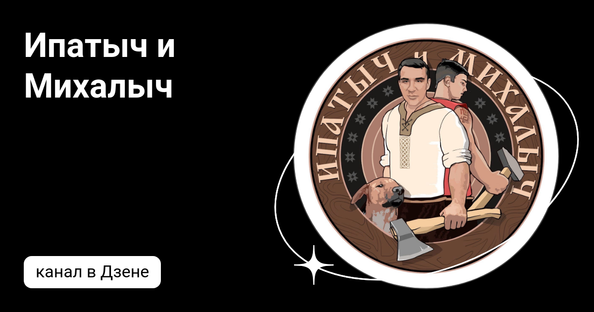 Ипатыч и Михалыч | Дзен