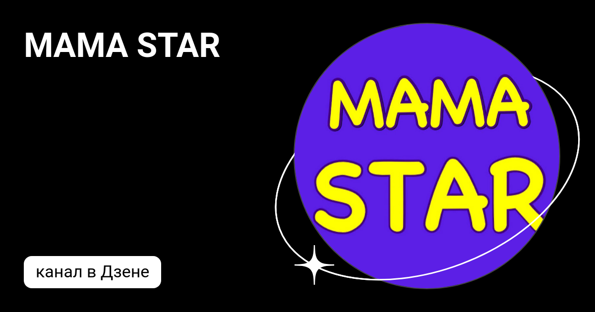 MAMA STAR | Дзен