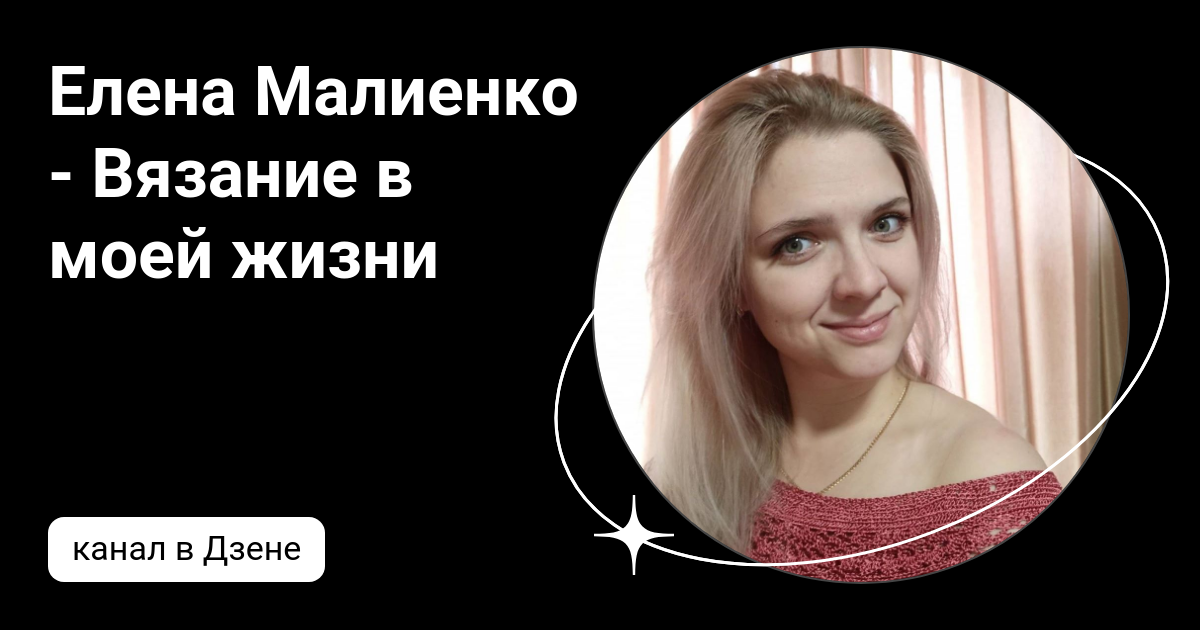 Елена Малиенко - Вязание в моей жизни | Дзен