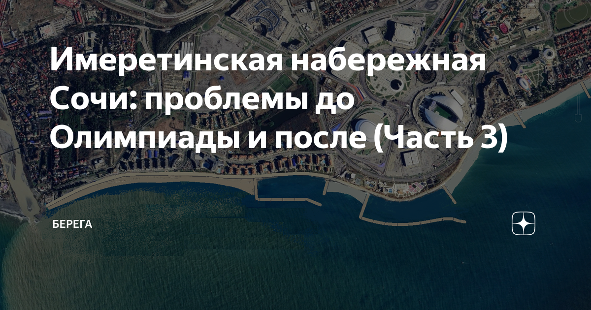 Олимпийское сочи ошибка. Имеретинская низменность до олимпиады. олимпийская набережная сочи карта. имеретинская набережная сочи на карте.