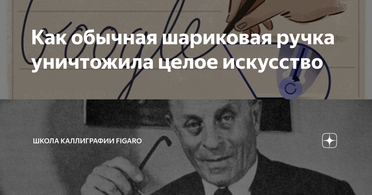 Как обычная шариковая ручка уничтожила целое искусство | Школа ...
