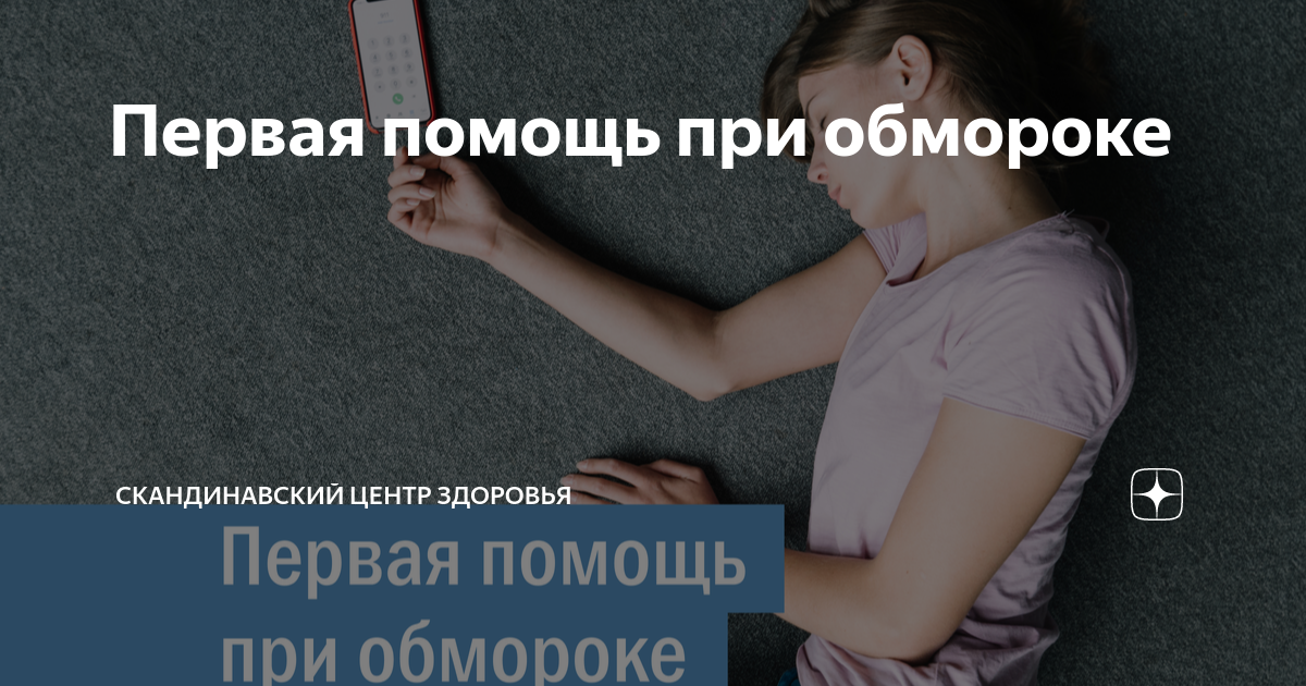 первая неотложная помощь при обмороке
