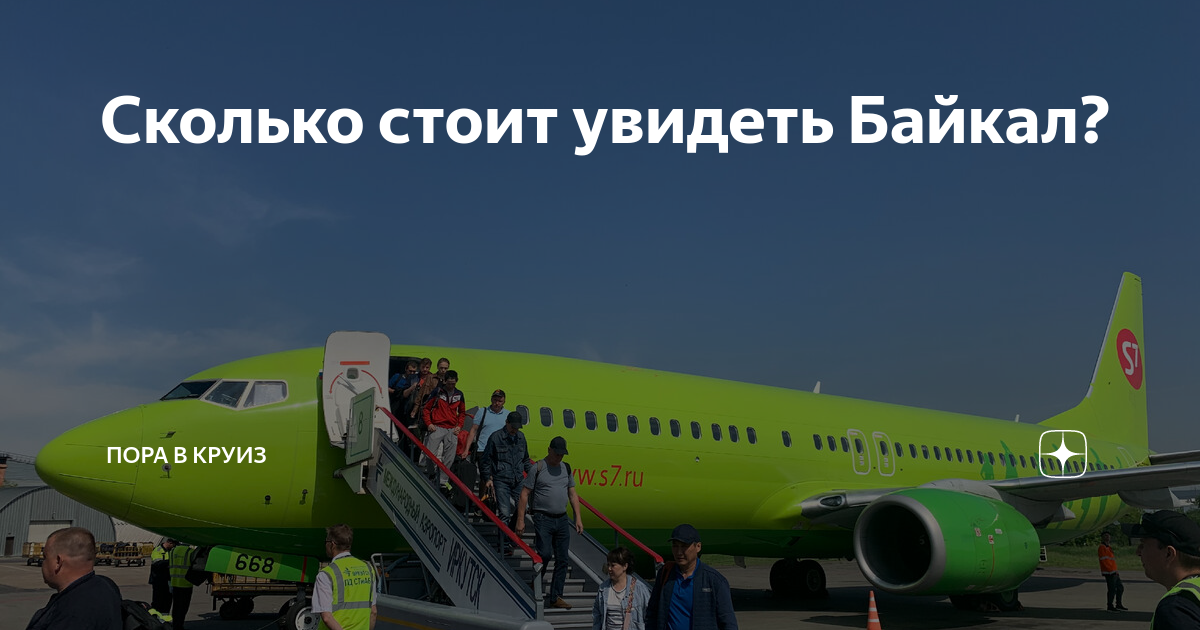 Сколько стоит увидеть Байкал? | Пора в круиз | Дзен
