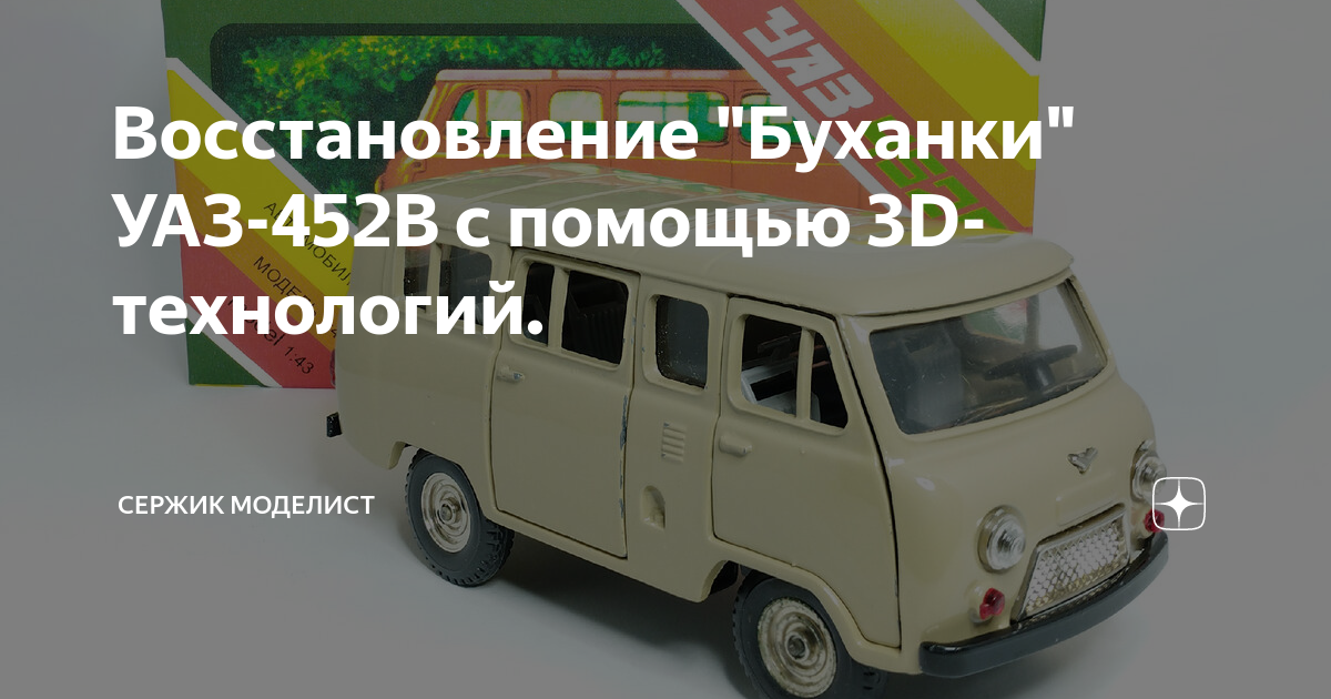 Восстановление \"Буханки\" УАЗ-452В с помощью 3D-технологий. | Сержик ...