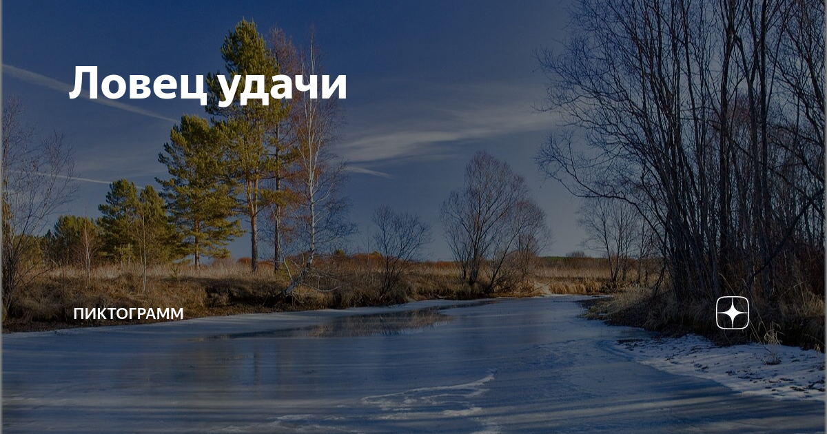 Ледостав это определение 2 класс окружающий мир. Ледостав окружающий мир. Что такое ледостав 2 класс. Что такое ледостав 2 класс окружающий мир.