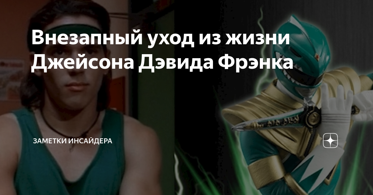 Внезапный уход из жизни Джейсона Дэвида Фрэнка | Заметки Инсайдера | Дзен