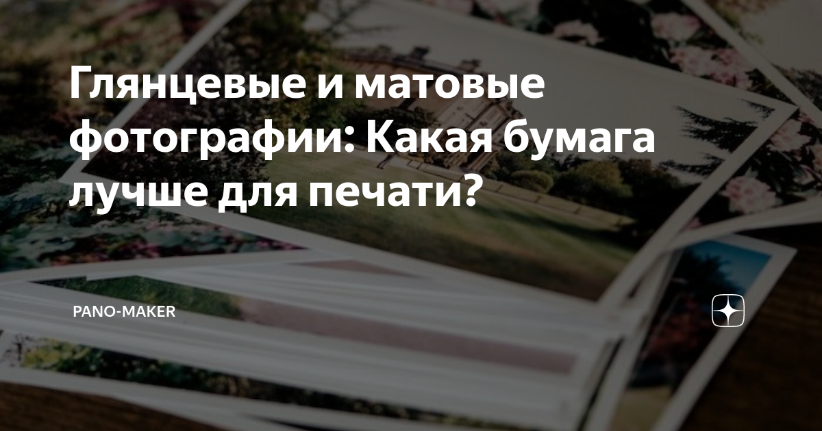 Глянцевые и матовые фотографии: Какая бумага лучше для печати? | pano ...